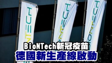 Photo of BioNTech新冠疫苗德國新生產線啟動