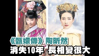 Photo of 《甄嬛傳》陶昕然消失10年 長相變很大