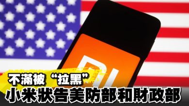 Photo of 不滿被“拉黑” 小米狀告美國防部和財政部