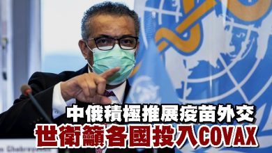 Photo of 中俄積極推展疫苗外交 世衛籲各國投入COVAX