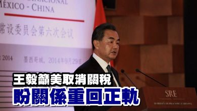 Photo of 王毅籲美取消關稅 盼關係重回正軌