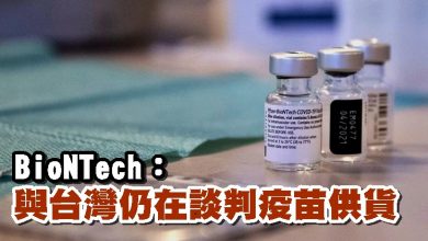 Photo of BioNTech：與台灣仍在談判疫苗供貨