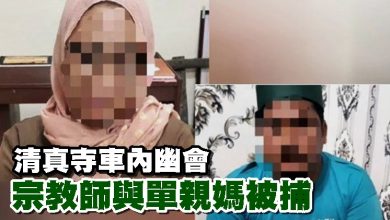 Photo of 清真寺車內幽會 宗教師與單親媽被捕