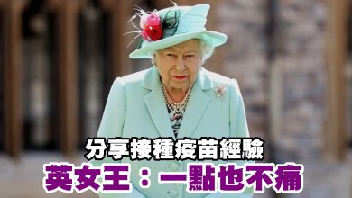 Photo of 英女王分享接種疫苗經驗：一點也不痛