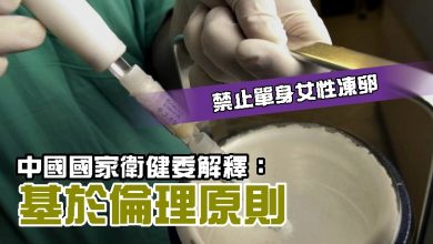 Photo of 禁止單身女性凍卵 中國國家衛健委解釋：基於倫理原則