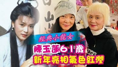 Photo of 經典小龍女陳玉蓮61歲  新年亮相氣色紅潤