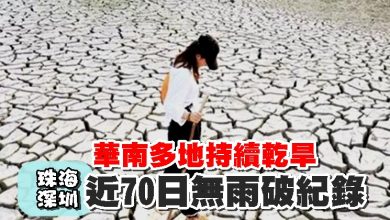 Photo of 華南多地持續乾旱 珠海深圳近70日無雨破紀錄