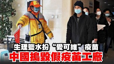 Photo of 生理鹽水扮“愛可維”疫苗 中國搗毀假疫苖工廠