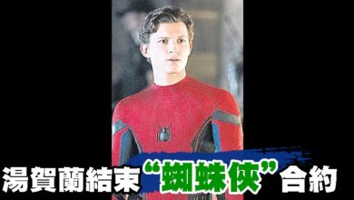 Photo of 湯賀蘭結束“蜘蛛俠”合約