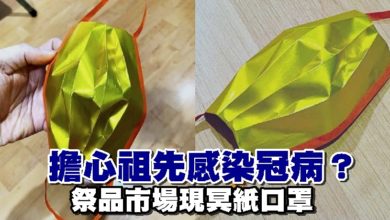 Photo of 擔心祖先感染冠病？ 祭品市場現冥紙口罩