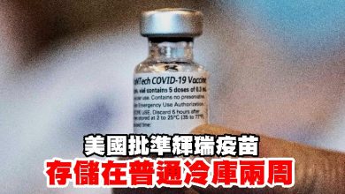 Photo of 美國批準輝瑞疫苗存儲在普通冷庫兩周