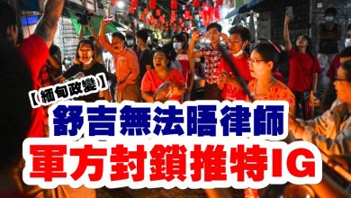 Photo of 【緬甸政變】舒吉無法晤律師   軍方封鎖推特IG