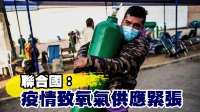 Photo of 聯合國：疫情致氧氣供應緊張