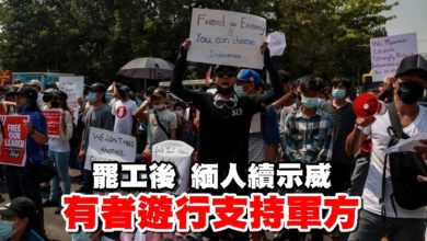 Photo of 罷工後 緬人續示威 有者遊行支持軍方