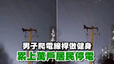 Photo of 男子爬電線桿做健身 累上萬戶居民停電