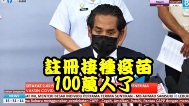 Photo of 註冊接種疫苗 100萬人了