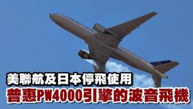 Photo of 美聯航及日本停飛使用普惠PW4000引擎的波音飛機