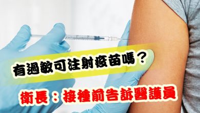 Photo of 有過敏可注射疫苗嗎？  衛長：接種前告訴醫護員