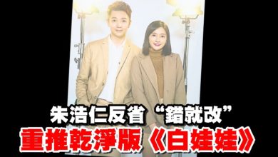 Photo of 朱浩仁反省“錯就改” 重推乾淨版《白娃娃》