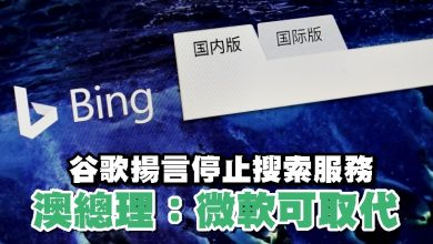 Photo of 谷歌揚言停止搜索服務 澳總理：微軟可取代