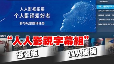 Photo of “人人影視字幕組”涉盜版 14人被捕
