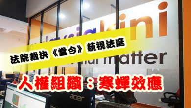 Photo of 法院裁決《當今》藐視法庭  人權組織：寒蟬效應