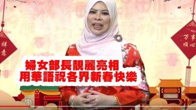 Photo of 婦女部長靚麗亮相  視頻用華語祝各界新春快樂