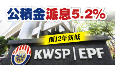 Photo of 創12年新低 公積金派息5.2%