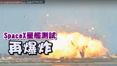 Photo of SpaceX星艦測試再爆炸