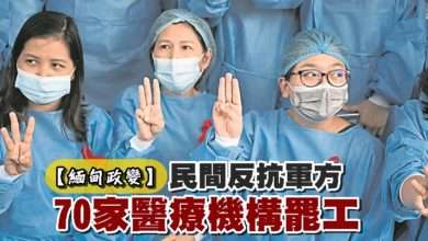Photo of 【緬甸政變】民間反抗軍方 70家醫療機構罷工
