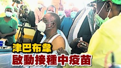 Photo of 津巴布韋啟動接種中疫苗
