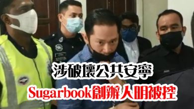 Photo of 涉破壞公共安寧 Sugarbook創辦人明被控