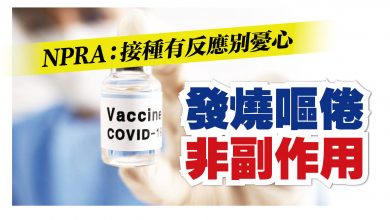 Photo of NPRA：接種有反應別憂心 發燒嘔倦非副作用
