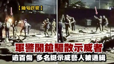 Photo of 【緬甸政變】軍警開鎗驅散示威者 逾百傷 多名挺示威藝人被通緝