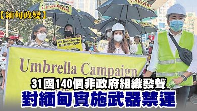 Photo of 【緬甸政變】31國140個非政府組織發聲 對緬甸實施武器禁運