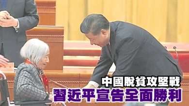 Photo of 中國脫貧攻堅戰 習近平宣告全面勝利