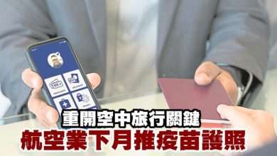 Photo of 重開空中旅行關鍵 航空業下月推疫苗護照