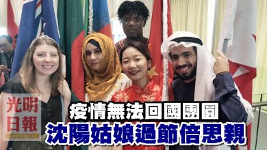 Photo of 疫情無法回國團圓 沈陽姑娘過節倍思親