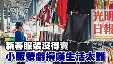 Photo of 新春服裝沒得賣 小販蒙虧損嘆生活太難