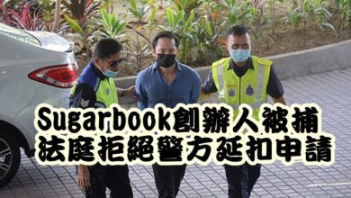 Photo of Sugarbook創辦人被捕  法庭拒絕警方延扣申請