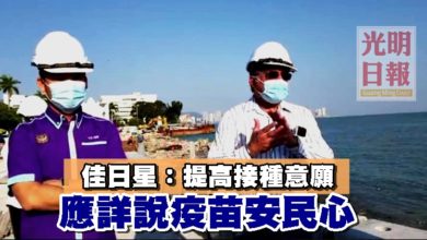 Photo of 佳日星：提高接種意願 應詳說疫苗安民心