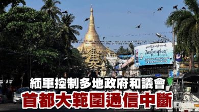 Photo of 緬軍控制多地政府和議會 首都大範圍通信中斷