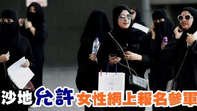 Photo of 沙地允許女性網上報名參軍