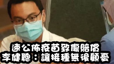 Photo of 速公佈疫苗致傷賠償  李健聰：讓民眾接種無後顧憂