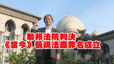 Photo of 聯邦法院判決 《當今》藐視法庭罪名成立