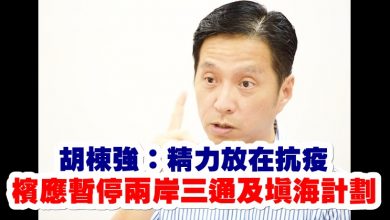 Photo of 胡棟強：精力放在抗疫  檳應暫停兩岸三通及填海計劃
