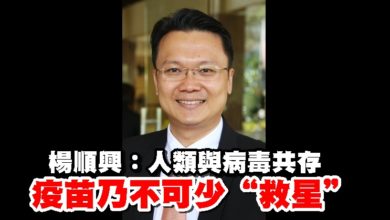Photo of 楊順興:人類與病毒共存 疫苗乃不可少“救星”