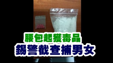 Photo of 腰包起獲毒品  錫警截查捕男女