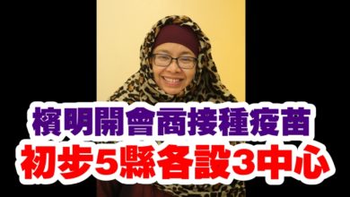 Photo of 檳明開會商接種疫苗  初步5縣各設3中心