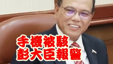Photo of 手機被駭  彭大臣報警